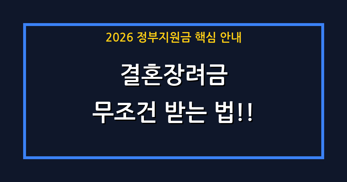 2026년 고흥군 신혼부부 필독! 최대 500만 원 받아 가는 결혼장려금 신청 방법과 자격 조건 총정리