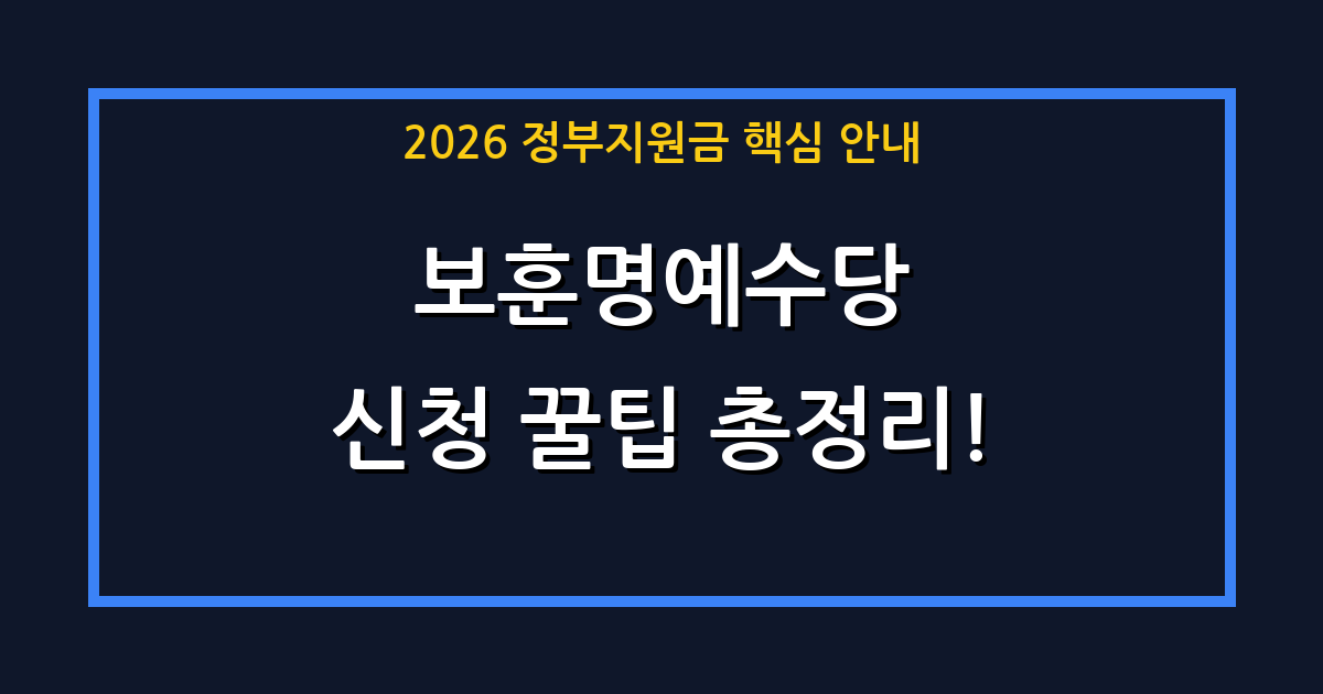 2026년 국가유공자 보훈명예수당 신청 안 하면 손해! 전상·공상군경, 무공·보국수훈자 매달 받는 지원금 총정리