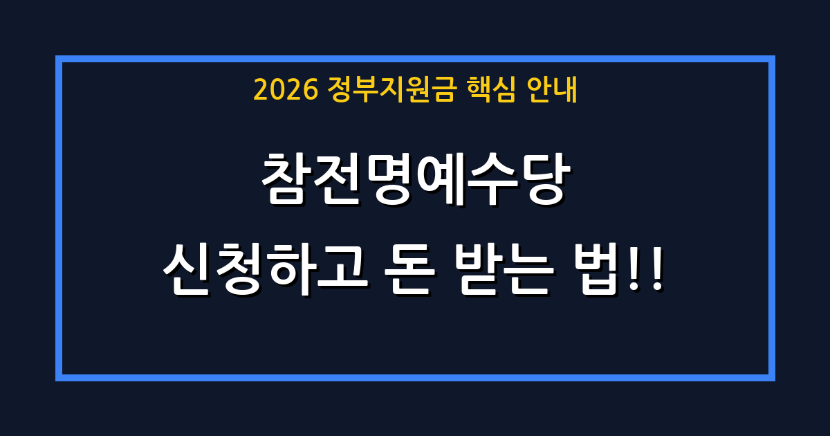 2026년 나라를 위해 헌신한 영웅을 위한 혜택! 참전유공자 수당지원 매월 통장 입금 대상 및 신청방법 총정리
