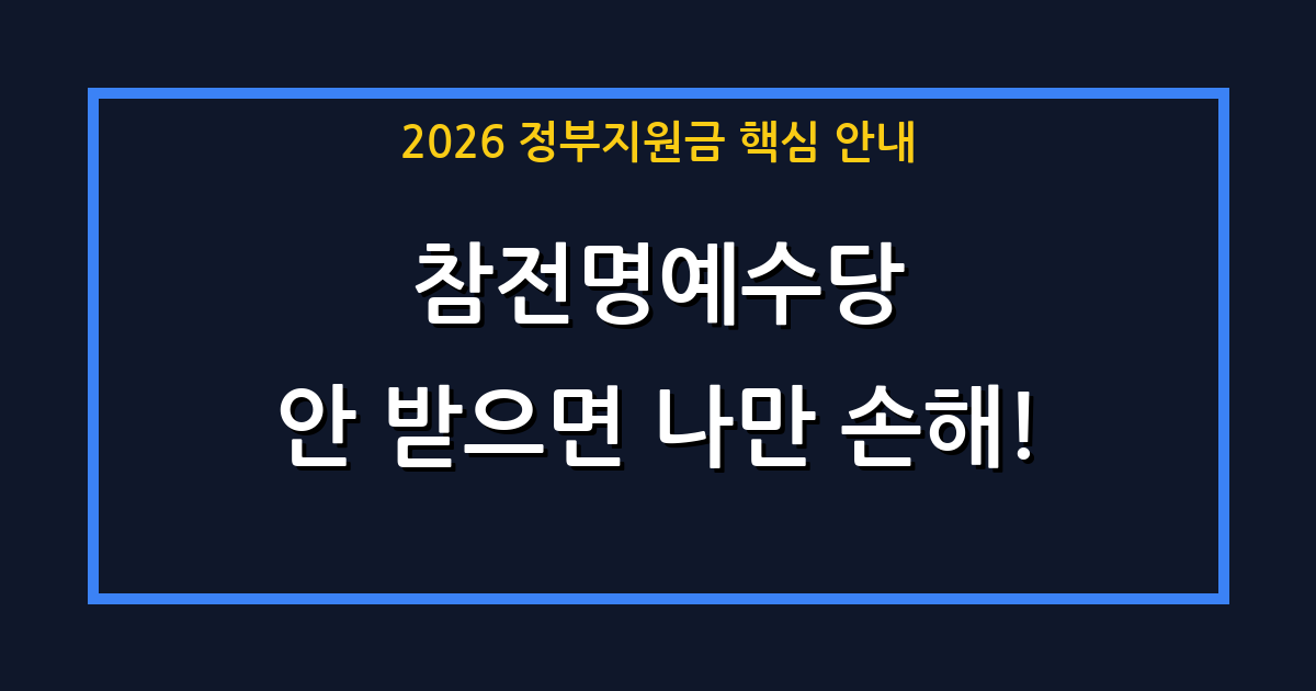 2026년 놓치면 후회하는 참전명예수당! 신청 자격과 지급액 안내 (나라를 위해 헌신하신 분들 필독)