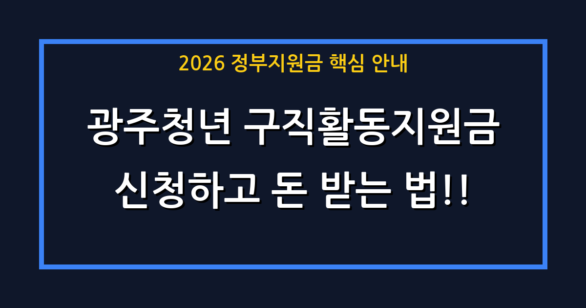 2026년 광주 청년 주목! 매달 50만 원씩 총 250만 원 받는 ‘광주청년구직활동지원사업’ 신청 방법 및 자격 조건 총정리