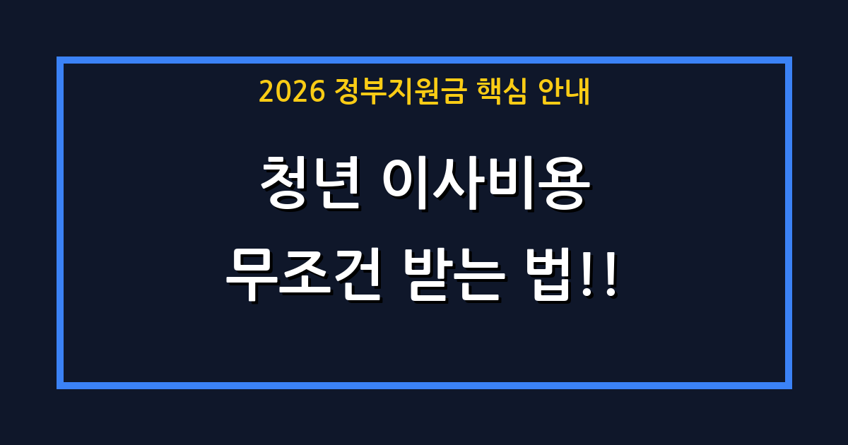 2026년 청년 이사비용 지원사업 총정리! 내 돈 안 들이고 이사하는 꿀팁 (신청 방법 및 서류)